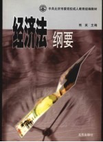 经济法纲要