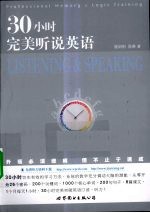 30小时完美听说英语