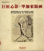巨匠心影·毕加索版画