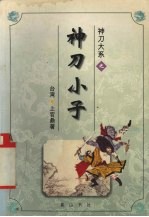 神刀大系之神刀小子 上