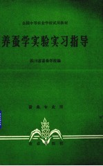 养蚕学实验实习指导