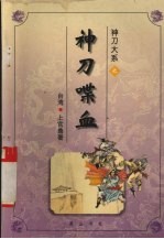 神刀大系之神刀喋血 中