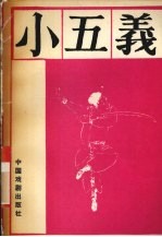 小五义 下
