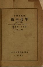 新标准教材高中化学 上