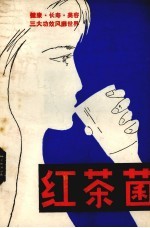 红茶菌:吉林中医药红茶菌专号