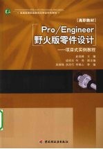 Pro/Engineer野火版机械零件设计 项目式实例教程