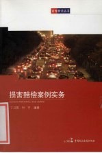 百姓普法丛书 损害赔偿案例实务