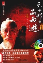 六小龄童品西游 全新版 下
