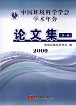 中国环境科学学会学术年会论文集 2009 第1卷