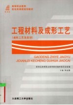 工程材料及成形工艺 成形工艺及实训