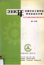 2005年中国农业工程学会学术年会论文集 农业工程科技创新与建设现代农业 第4分册