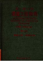 日英中建筑工程辞典 第2册 建筑力学、建筑结构