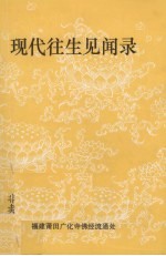 现代往生见闻录
