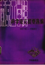 科学论文提要选编 1978-1980