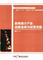 新闻媒介产业战略选择与经营突围