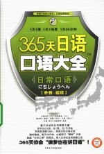 365天日语口语大全 日常口语