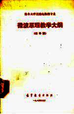 综合大学无线电物理专业微波实验教学大纲