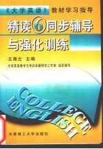 《精读 6》同步辅导与强化训练