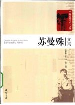 苏曼殊文集