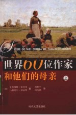 世界60位作家和他们的母亲 上
