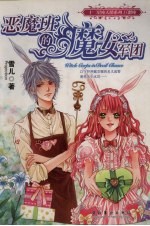 恶魔班的魔女军团