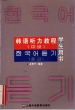 韩语听力教程 中级 学生用书