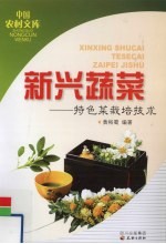 新兴蔬菜 特色菜栽培技术