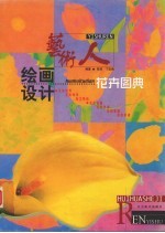 艺术人：绘画设计花卉图典