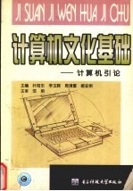 计算机文化基础 计算机引论