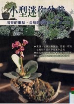 小型迷你盆栽：培育的重点、合植的顺序均能一目了然