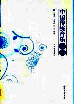 中国传统音乐长编