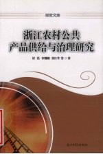 浙江农村公共产品供给与治理研究