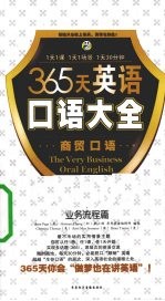 365天英语口语大全 商贸口语 业务流程篇视频版