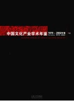 中国文化产业学术年鉴 1979-2002 下
