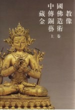 中国藏传佛教金铜造像艺术 上