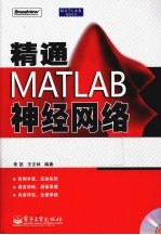 精通MATLAB神经网络