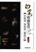 白瓷收藏鉴赏 下 识腹部·观胎质·鉴底足