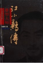 人去梦觉时 雕塑大师江小鹣传