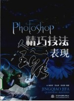 Photoshop精巧技法全能表现