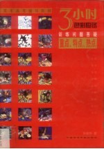3小时色彩应试训练问题答疑 重点、特点、热点