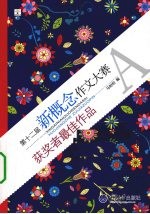 第十二届新概念作文大赛获奖者最佳作品 A卷