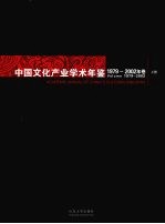 中国文化产业学术年鉴 1979-2002 上