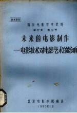 未来的电影制作 电影技术对电影艺术的影响