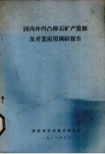 石棉矿国内外生产技术水平及发展趋向