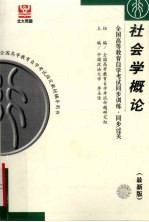 全国高等教育自学考试同步训练·同步过关 社会学概论 最新版