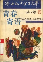 青春寄语 冰心自选《海恋集》
