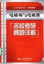 电磁场与电磁波名校考研真题详解