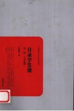 目录学发微 外一种:古书通例