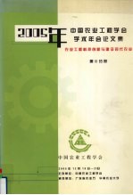 2005年中国农业工程学会学术年会论文集 农业工程科技创新与建设现代农业 第3分册