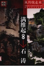 满维起解析石涛